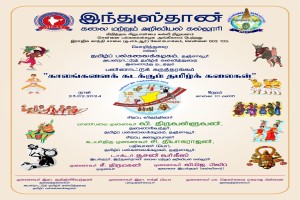 International Conference on "Kaalangalai Kadakkum Tamil Kalaigal"